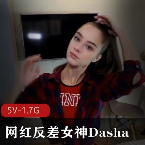 网红Dasha自拍视频精选，时长55分钟，高人气身材颜值，国外抖音女神，黑历史揭秘，无保护进入下载观看